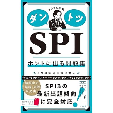 Amazon.co.jp ほしい物ランキング: 学生の就職（適性検査・SPI